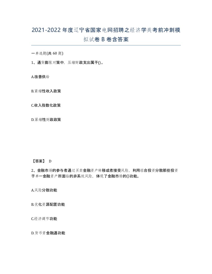 2021-2022年度辽宁省国家电网招聘之经济学类考前冲刺模拟试卷B卷含答案