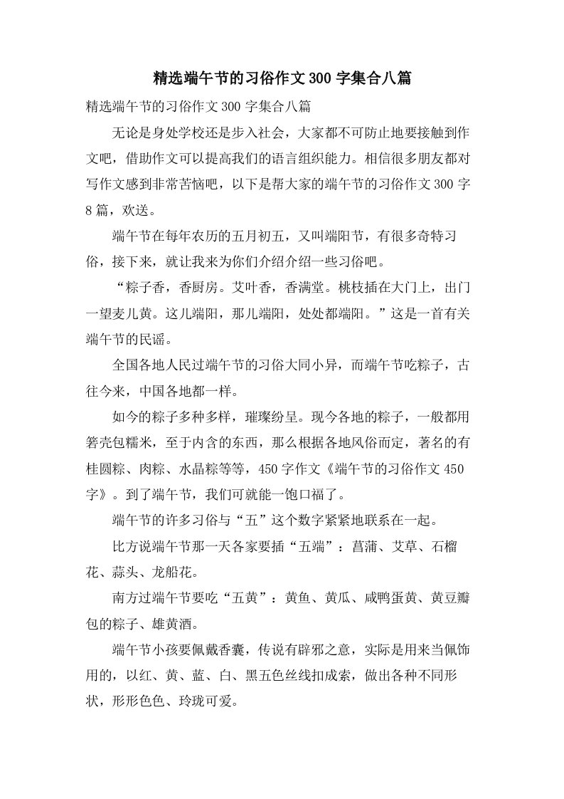 端午节的习俗作文300字集合八篇