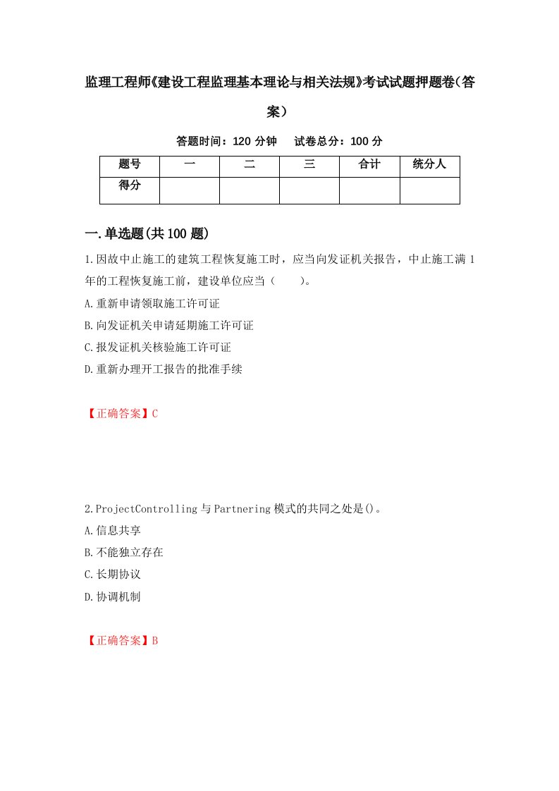 监理工程师建设工程监理基本理论与相关法规考试试题押题卷答案93