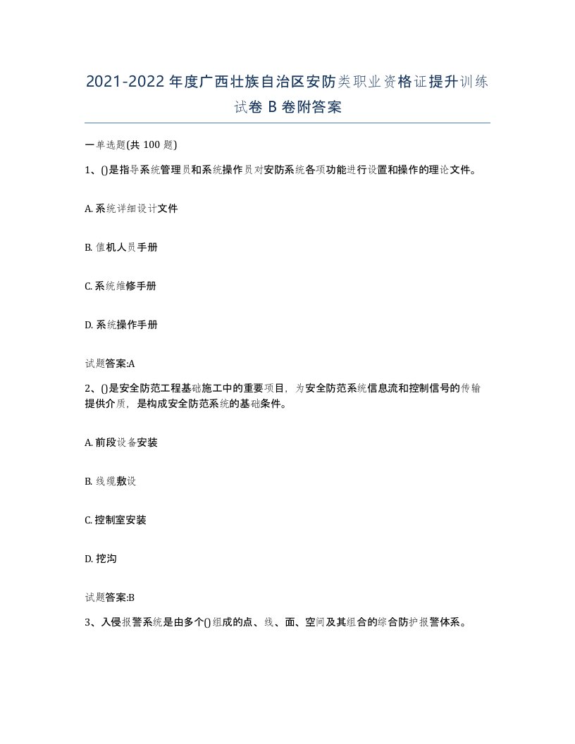 20212022年度广西壮族自治区安防类职业资格证提升训练试卷B卷附答案