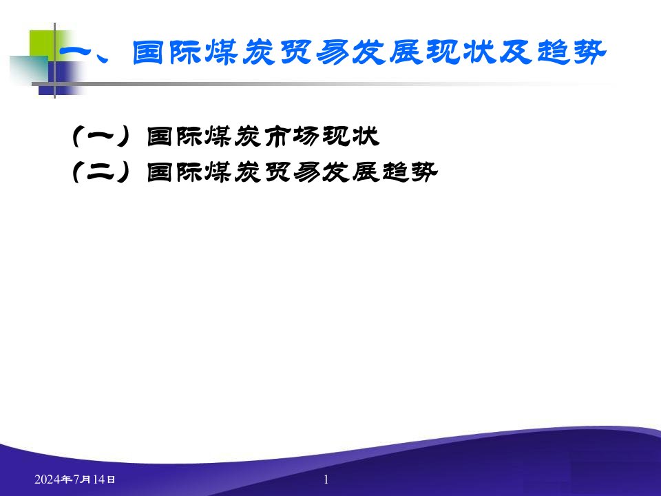 国际煤炭市场现状及发展趋势