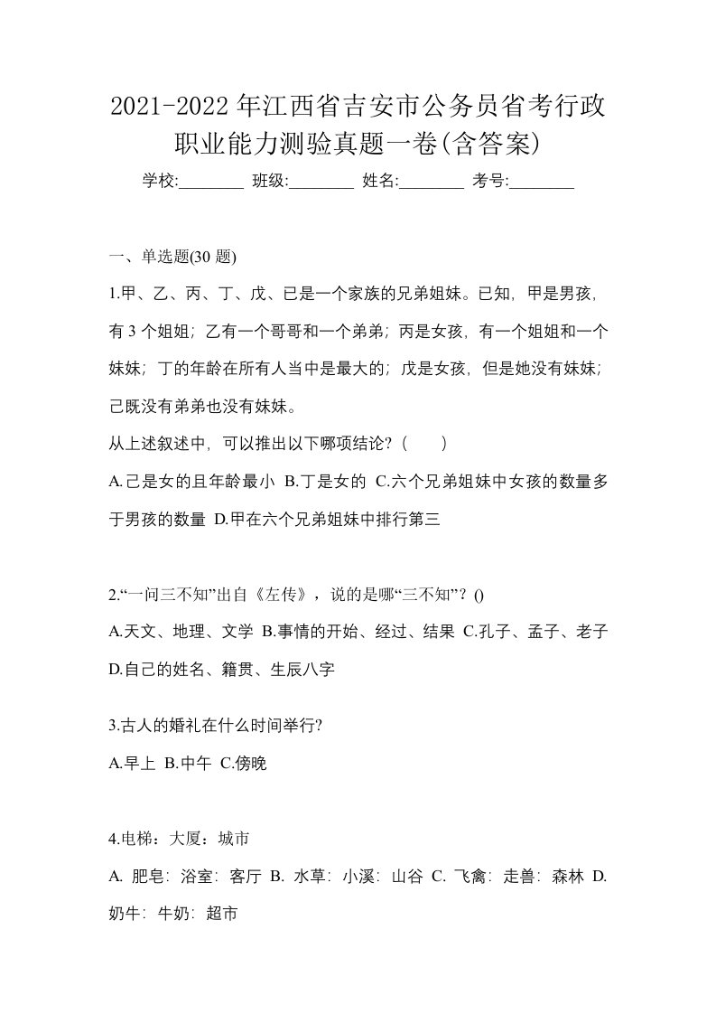 2021-2022年江西省吉安市公务员省考行政职业能力测验真题一卷含答案