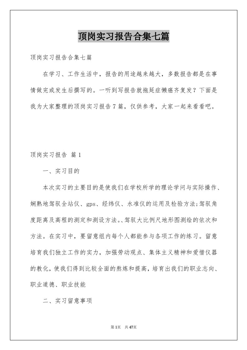 顶岗实习报告合集七篇范文