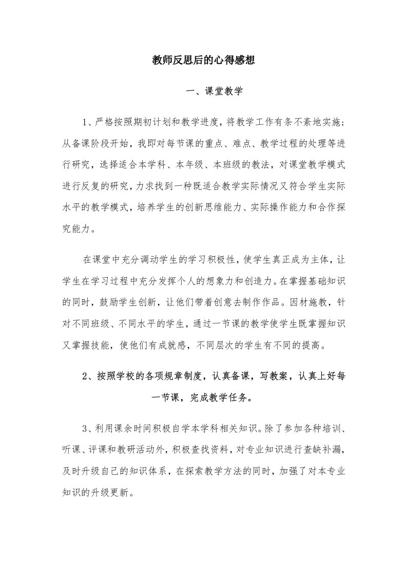 教师反思后的心得感想