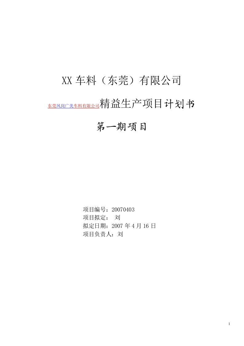 《东莞凤岗广美车料公司精益生产项目计划书》(doc)-精益生产