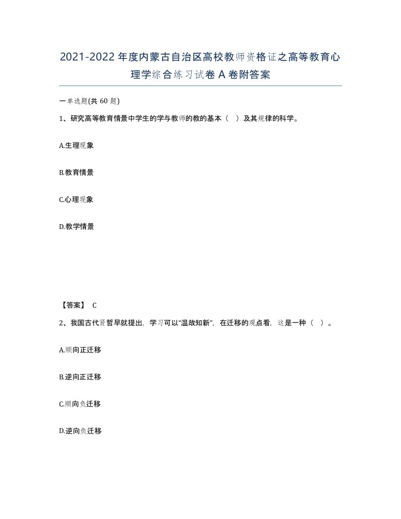 2021-2022年度内蒙古自治区高校教师资格证之高等教育心理学综合练习试卷A卷附答案