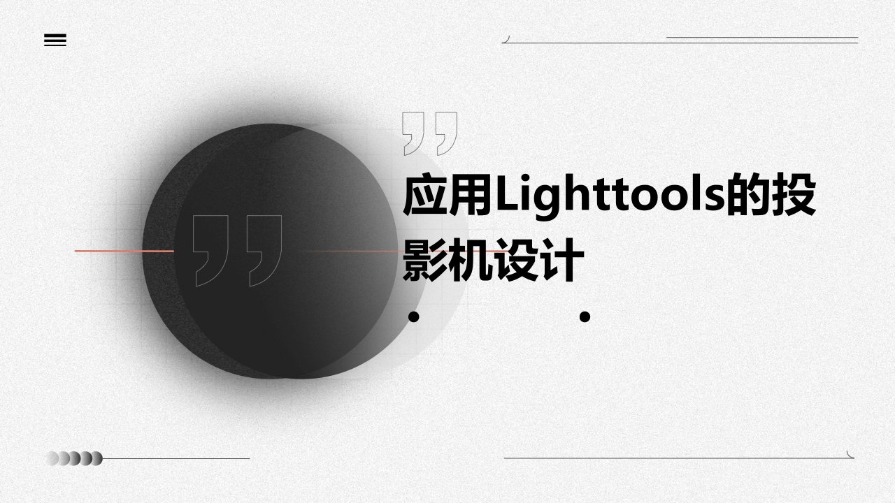 应用lighttools的投影机设计