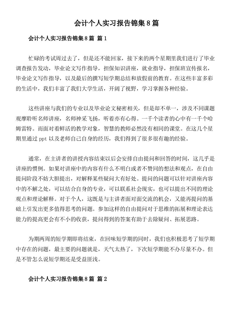 会计个人实习报告锦集8篇