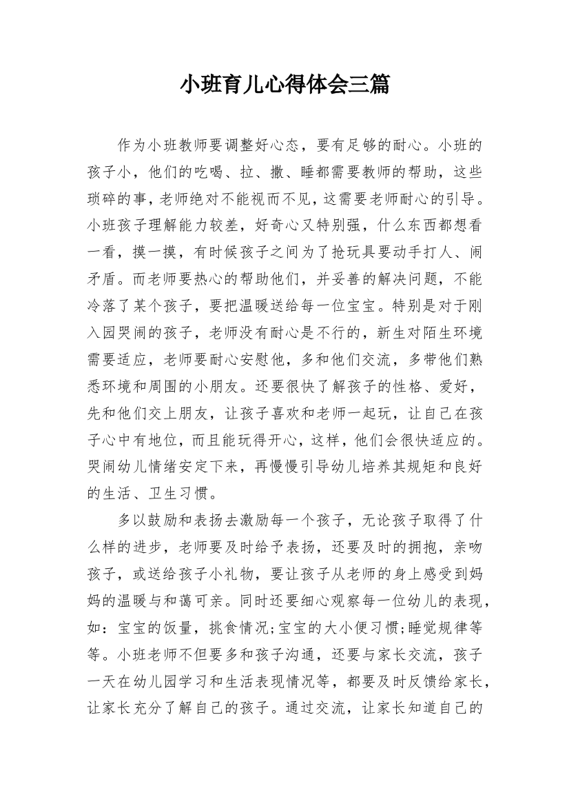 小班育儿心得体会三篇