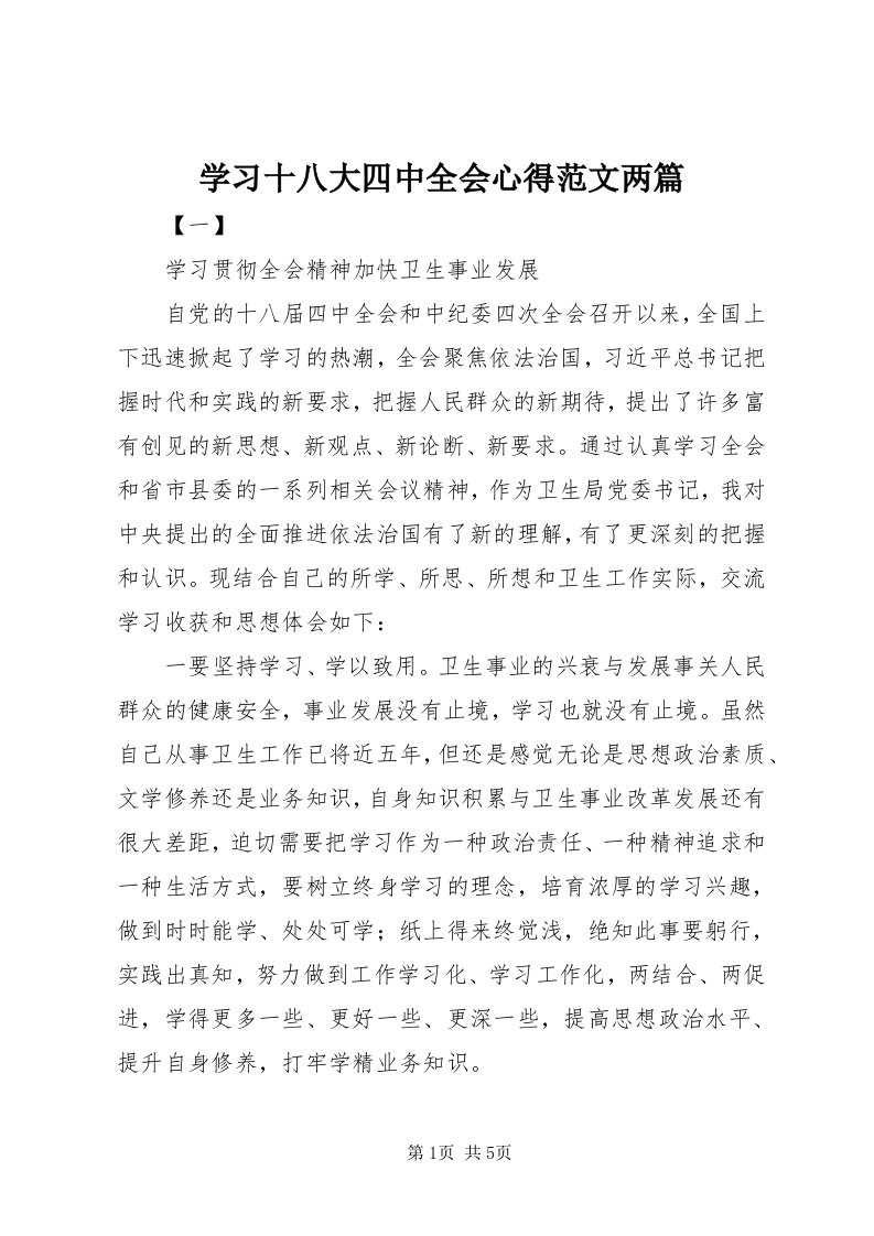 7学习十八大四中全会心得范文两篇