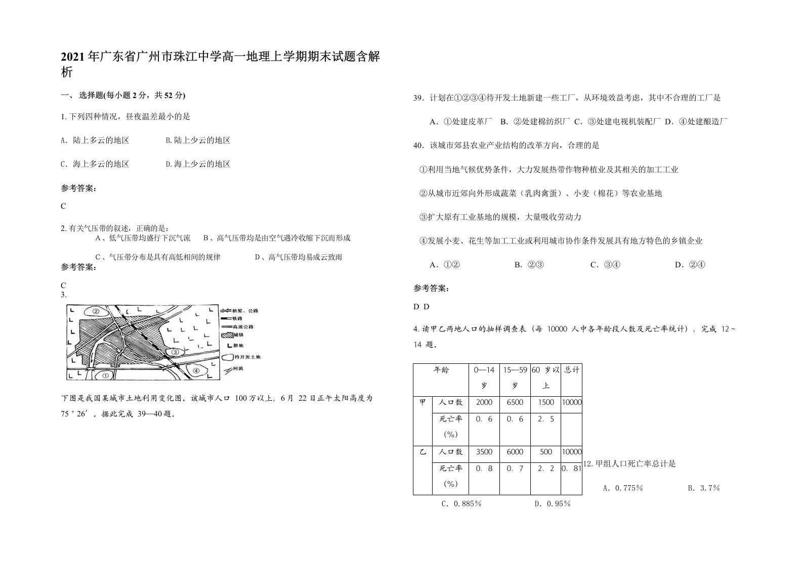 2021年广东省广州市珠江中学高一地理上学期期末试题含解析