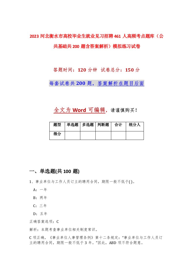 2023河北衡水市高校毕业生就业见习招聘461人高频考点题库公共基础共200题含答案解析模拟练习试卷