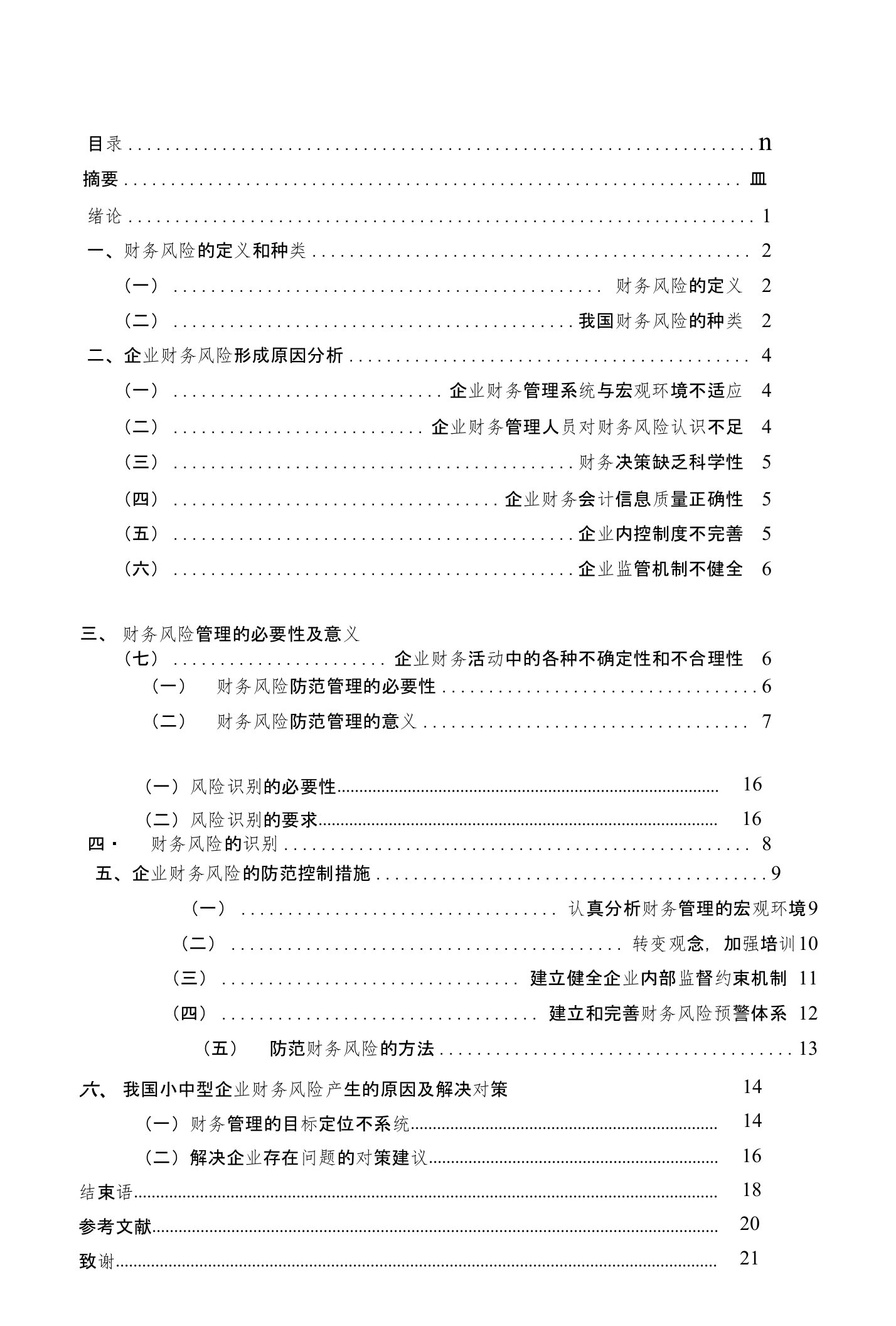 毕业论文(设计)浅析财务风险的防范和控制