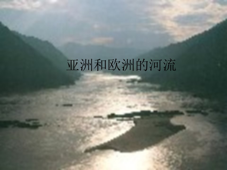 亚洲和欧洲的河流