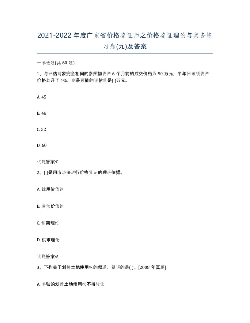 2021-2022年度广东省价格鉴证师之价格鉴证理论与实务练习题九及答案