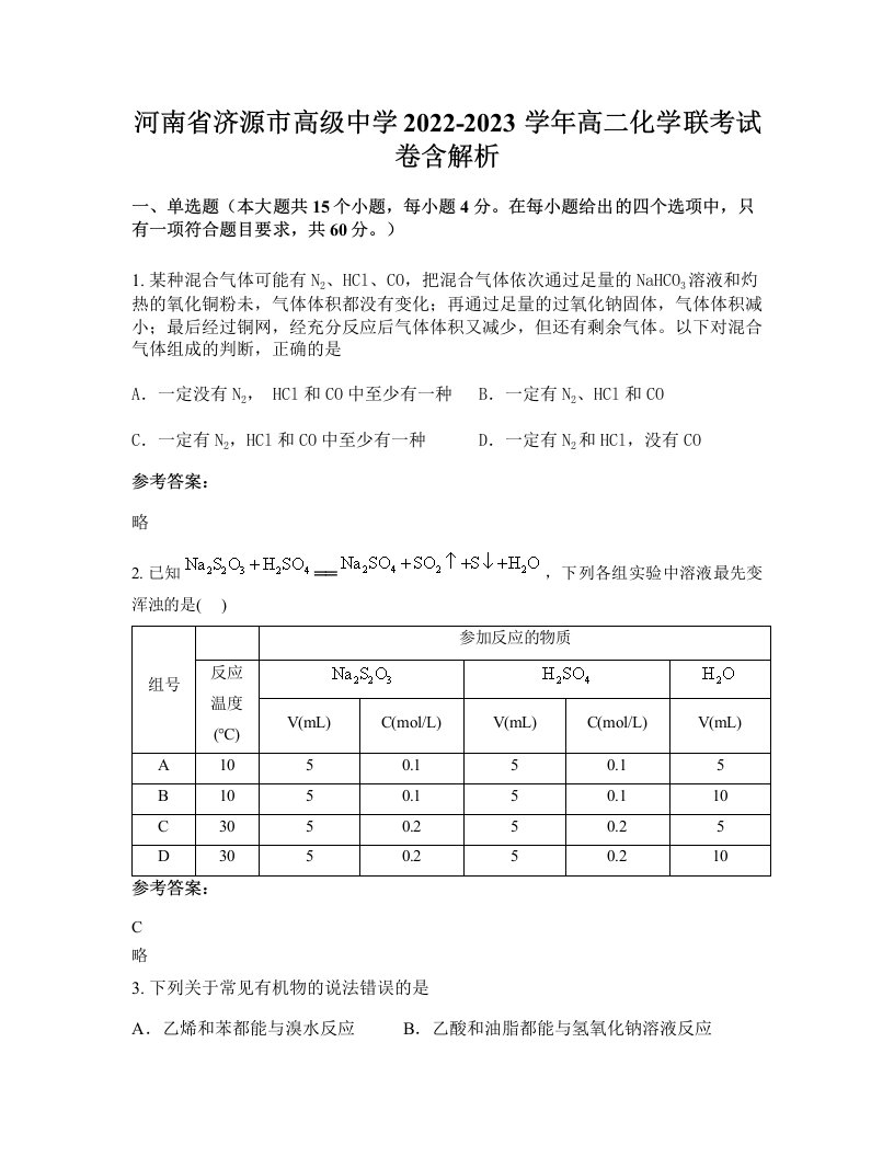 河南省济源市高级中学2022-2023学年高二化学联考试卷含解析