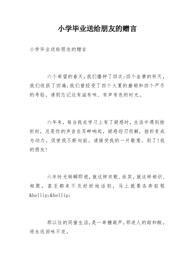 小学毕业送给朋友的赠言