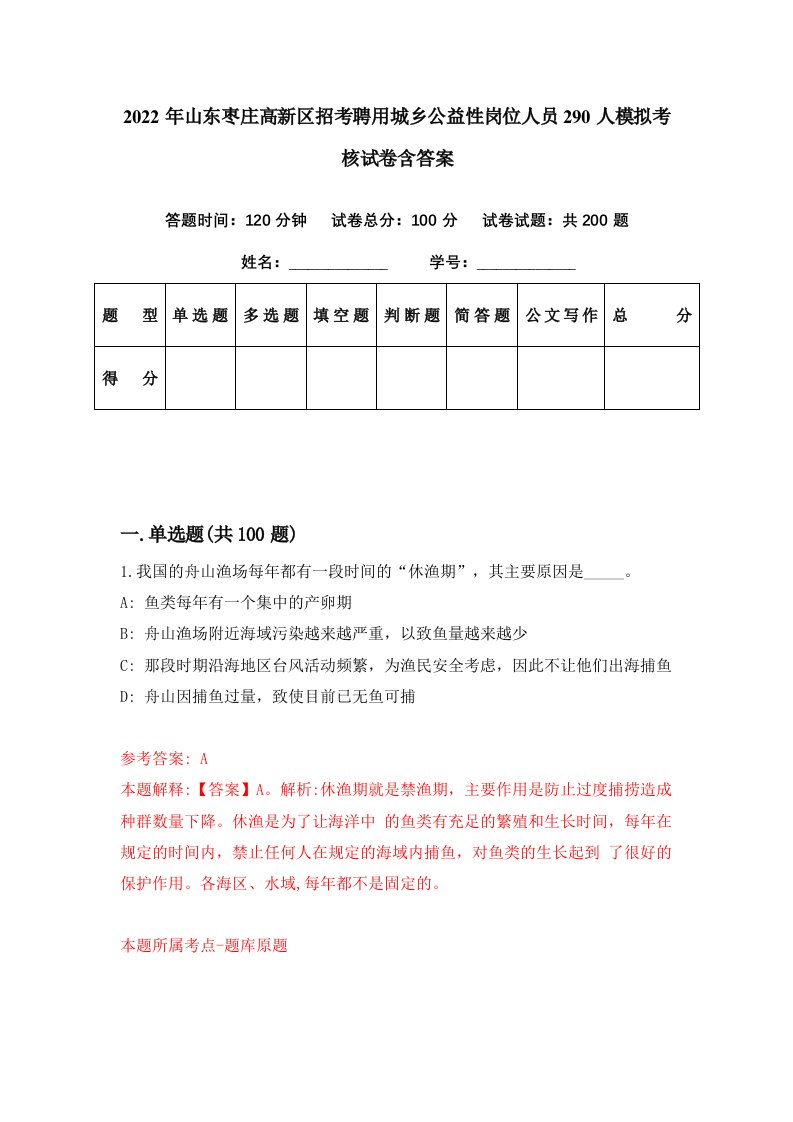 2022年山东枣庄高新区招考聘用城乡公益性岗位人员290人模拟考核试卷含答案3