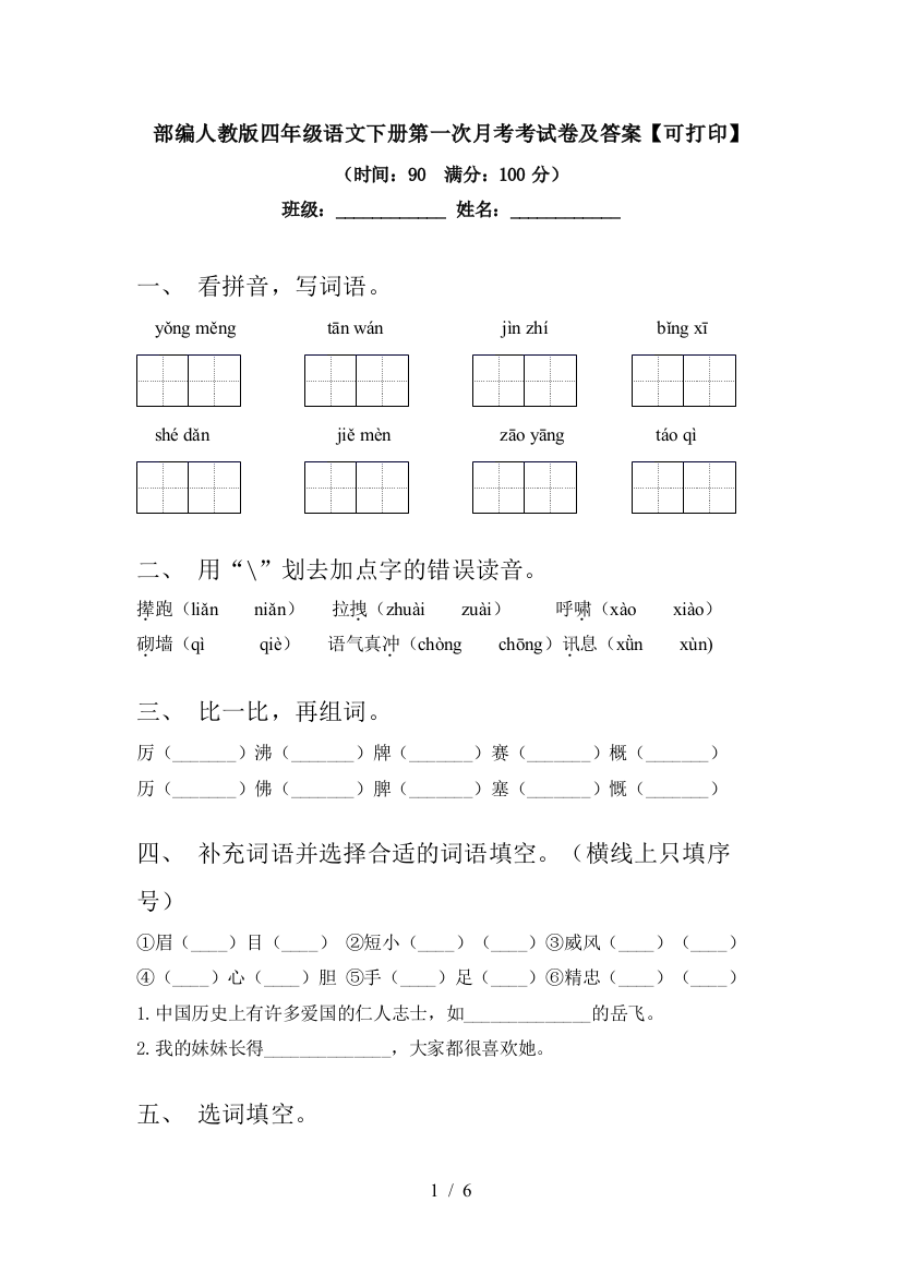 部编人教版四年级语文下册第一次月考考试卷及答案【可打印】