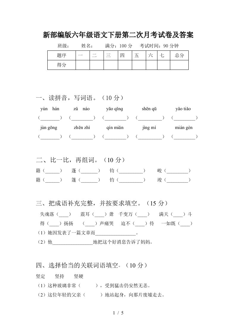 新部编版六年级语文下册第二次月考试卷及答案