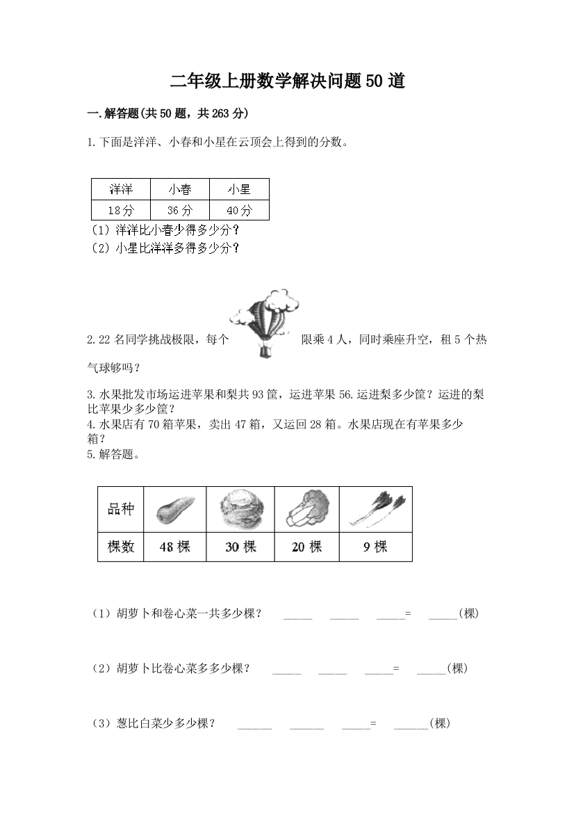 二年级上册数学解决问题50道及参考答案(预热题)