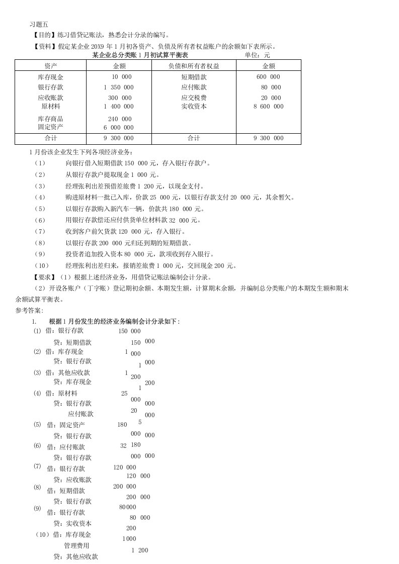 基础会计10秋复习2