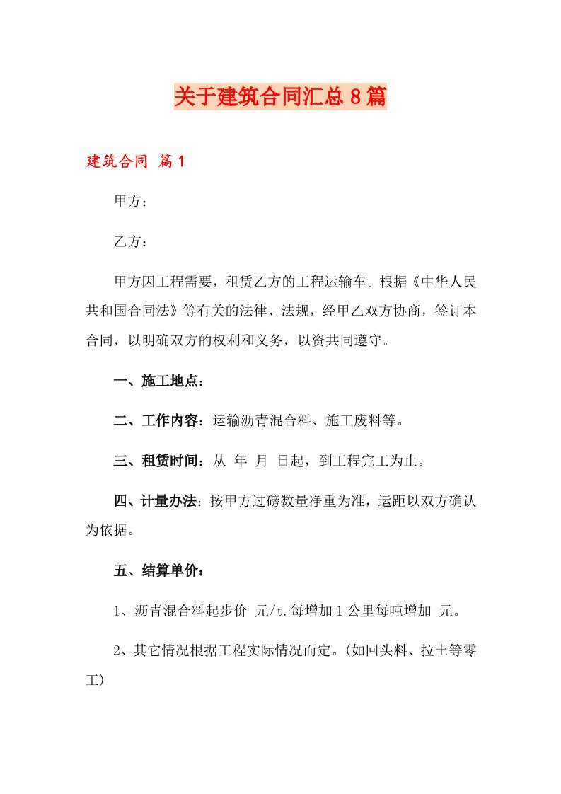 关于建筑合同汇总8篇