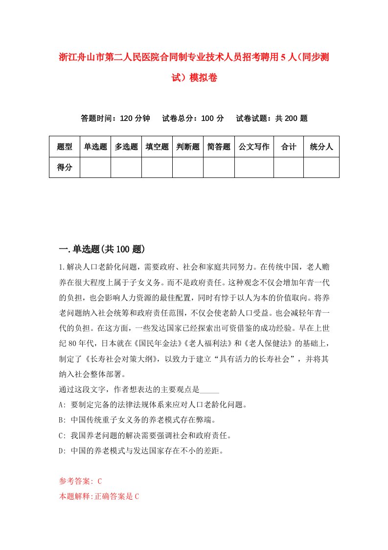 浙江舟山市第二人民医院合同制专业技术人员招考聘用5人同步测试模拟卷6