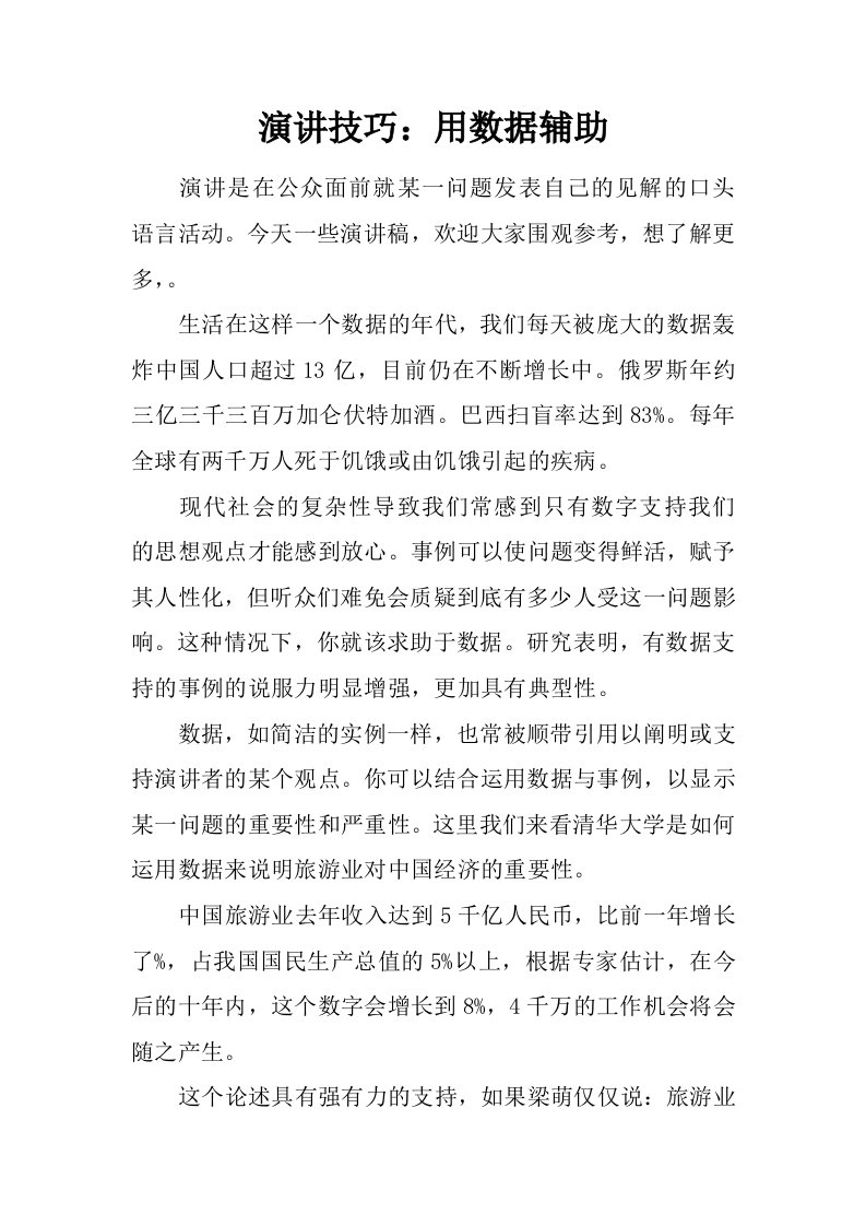 演讲技巧：用数据辅助