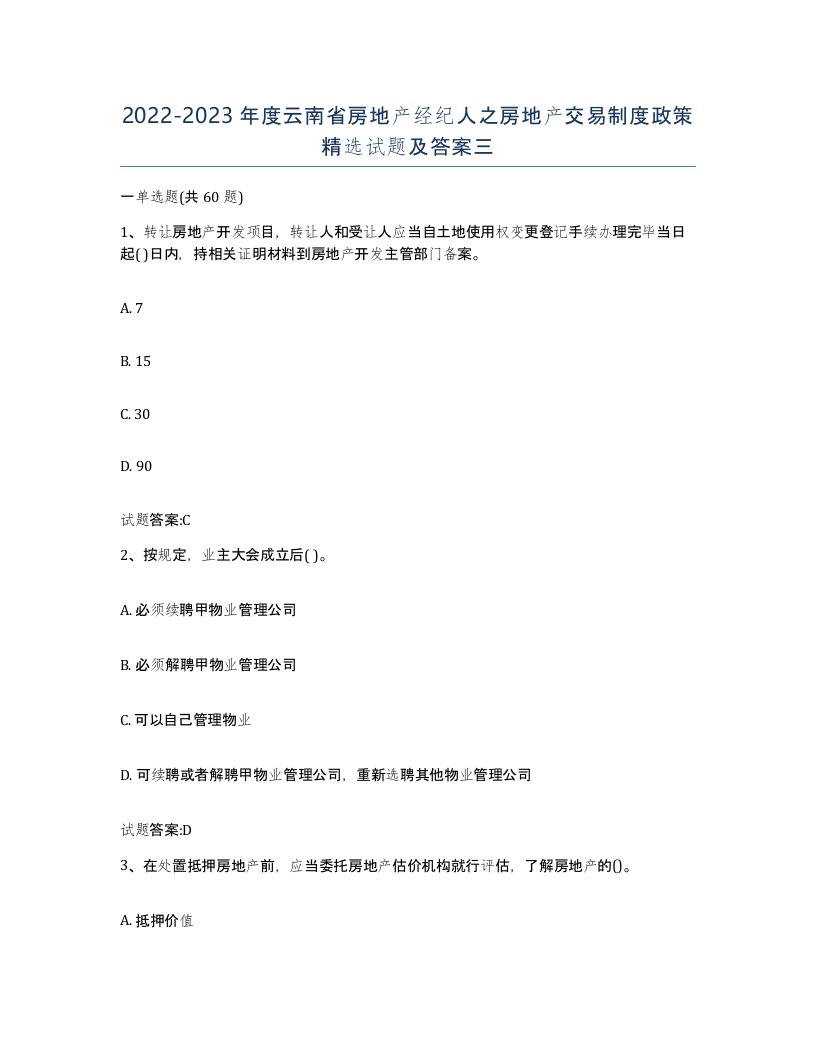 2022-2023年度云南省房地产经纪人之房地产交易制度政策试题及答案三