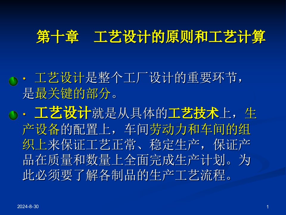 第10章耐火材料工厂工艺设计概论工艺设计原则