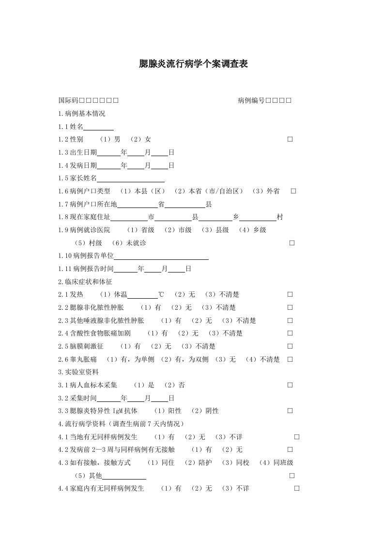 腮腺炎流行病学个案调查表(1)