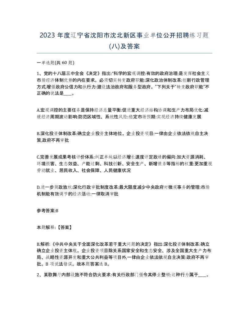 2023年度辽宁省沈阳市沈北新区事业单位公开招聘练习题八及答案