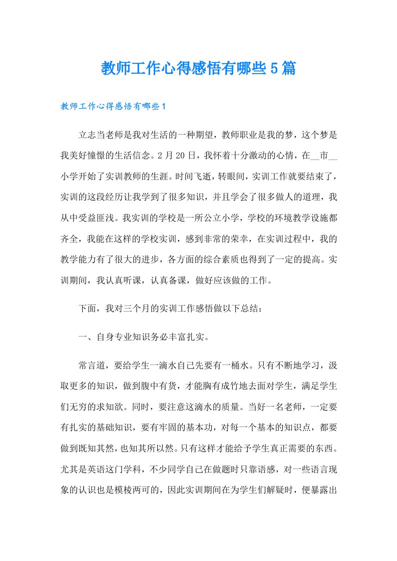 教师工作心得感悟有哪些5篇