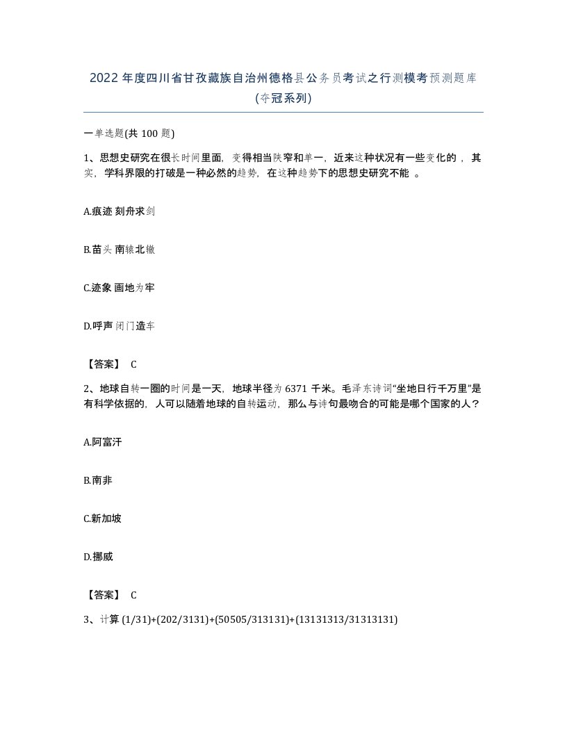 2022年度四川省甘孜藏族自治州德格县公务员考试之行测模考预测题库夺冠系列