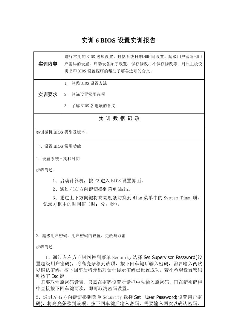 国开微机系统与维护实训报告6BIOS设置实训报告