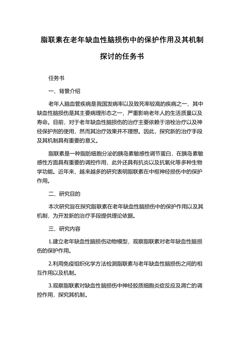 脂联素在老年缺血性脑损伤中的保护作用及其机制探讨的任务书