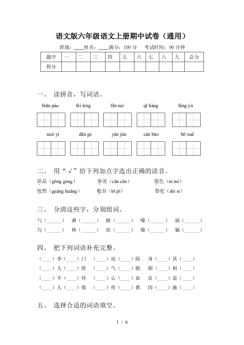 语文版六年级语文上册期中试卷(通用)