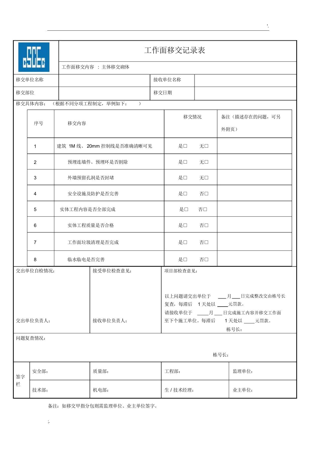 二次结构工作面移交记录表