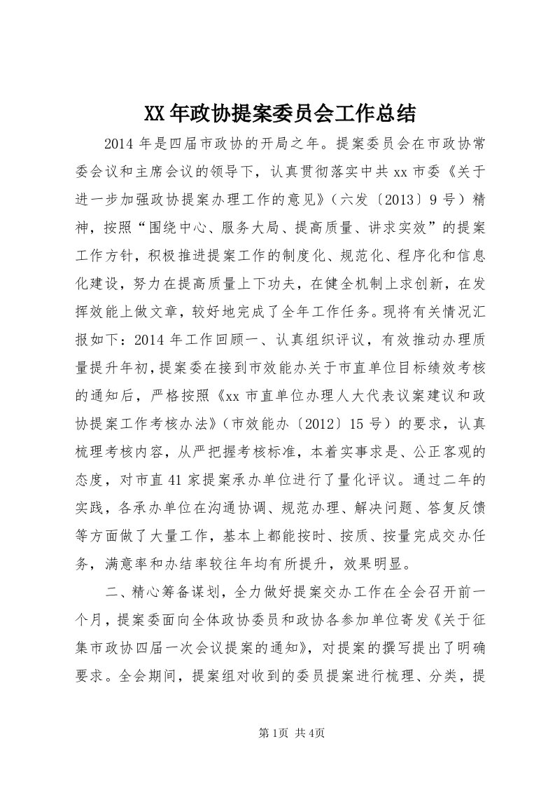 4某年政协提案委员会工作总结