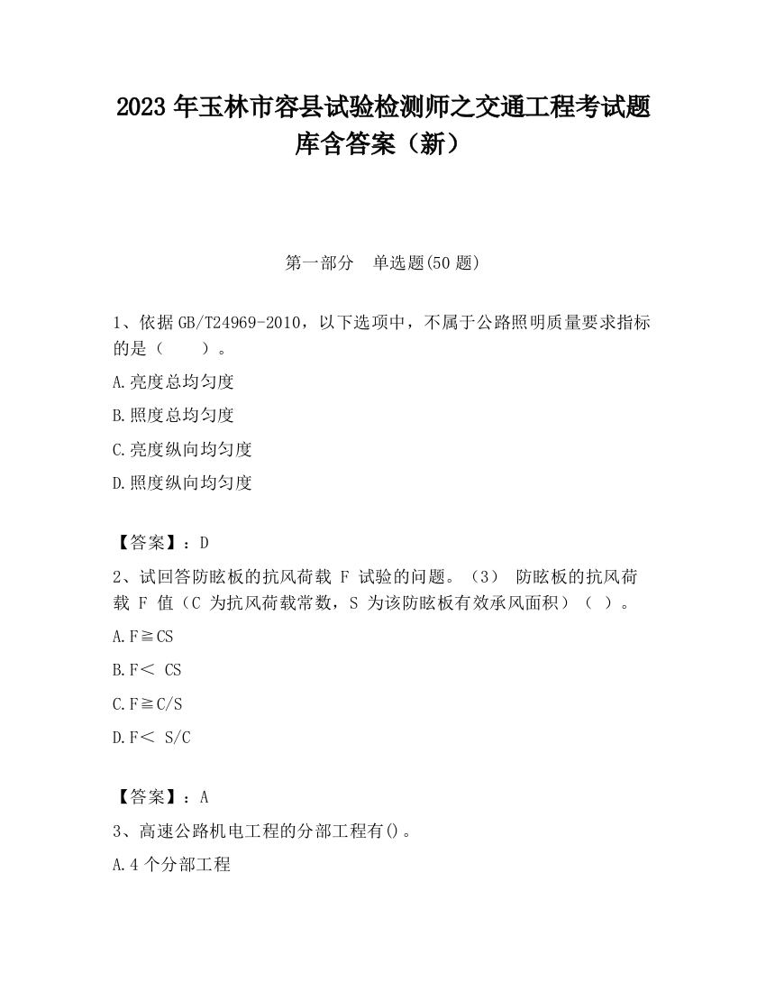 2023年玉林市容县试验检测师之交通工程考试题库含答案（新）