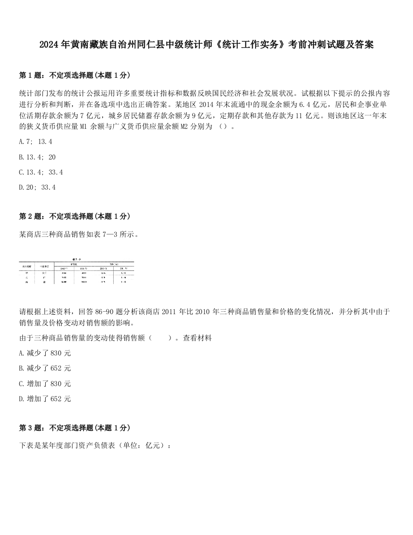 2024年黄南藏族自治州同仁县中级统计师《统计工作实务》考前冲刺试题及答案