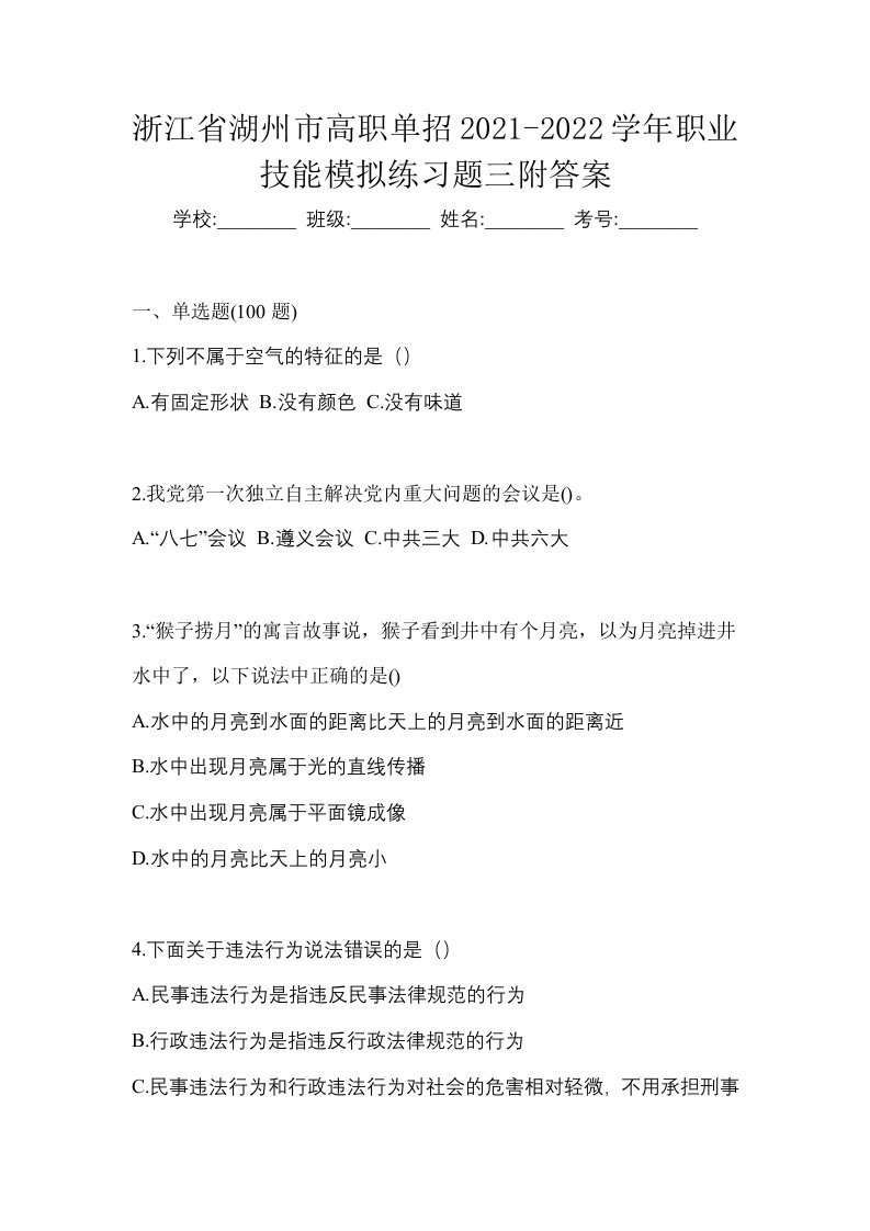 浙江省湖州市高职单招2021-2022学年职业技能模拟练习题三附答案