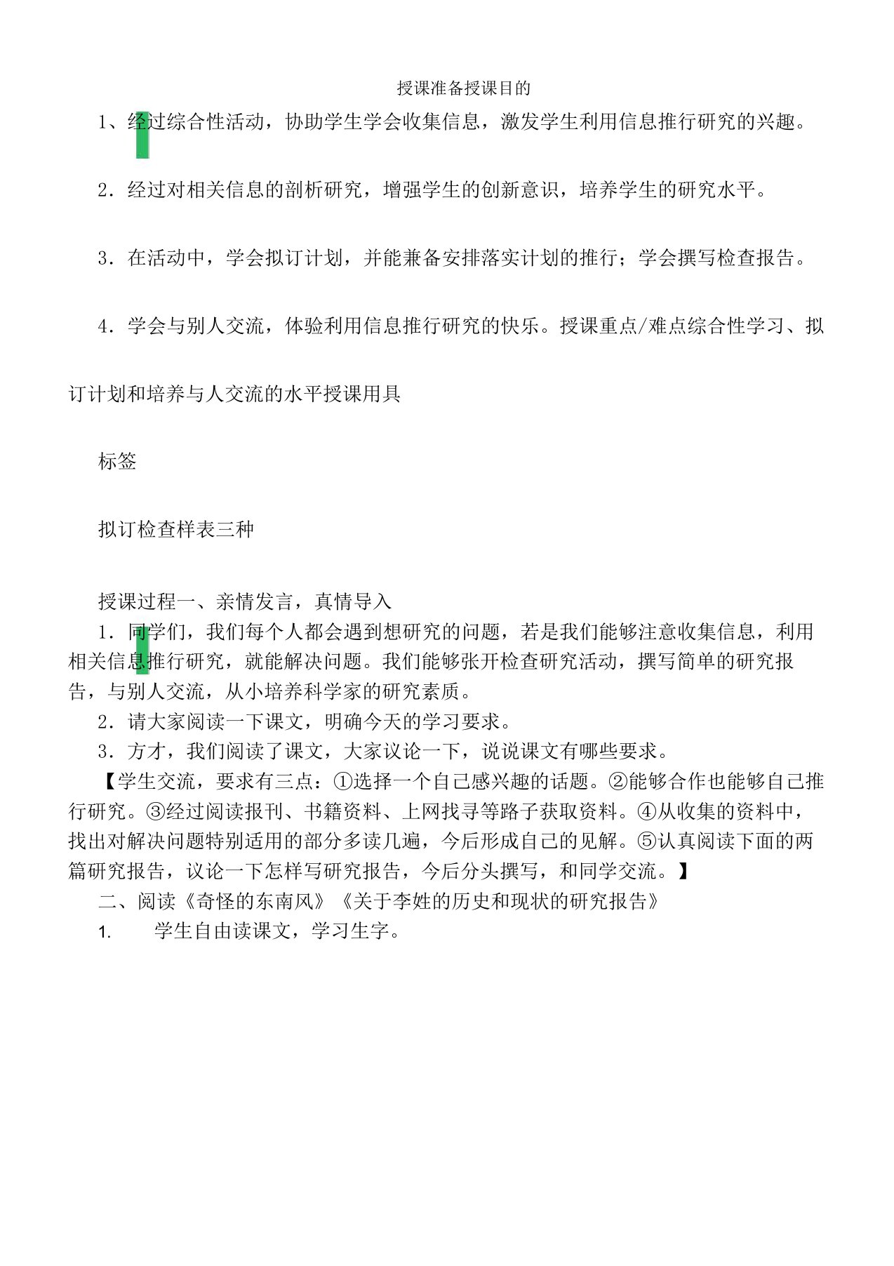 人教版小学语文五年级下册《利用信息写简单的研究报告》课教学设计4