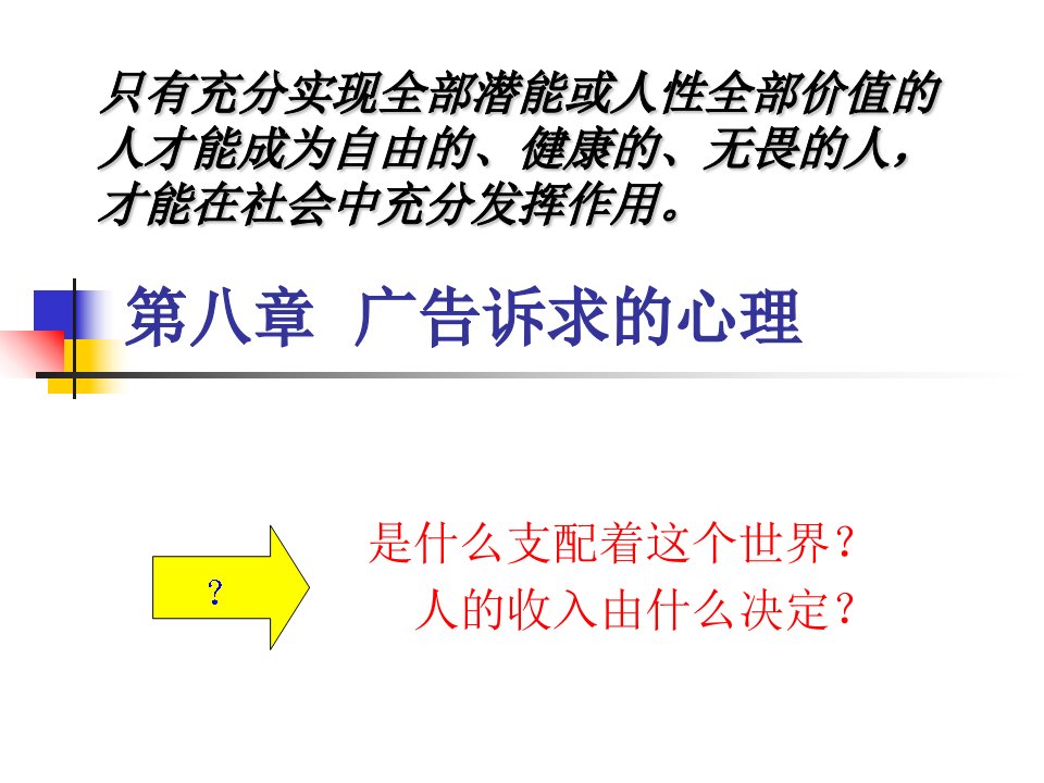 第八章广告诉求的心理依据课件