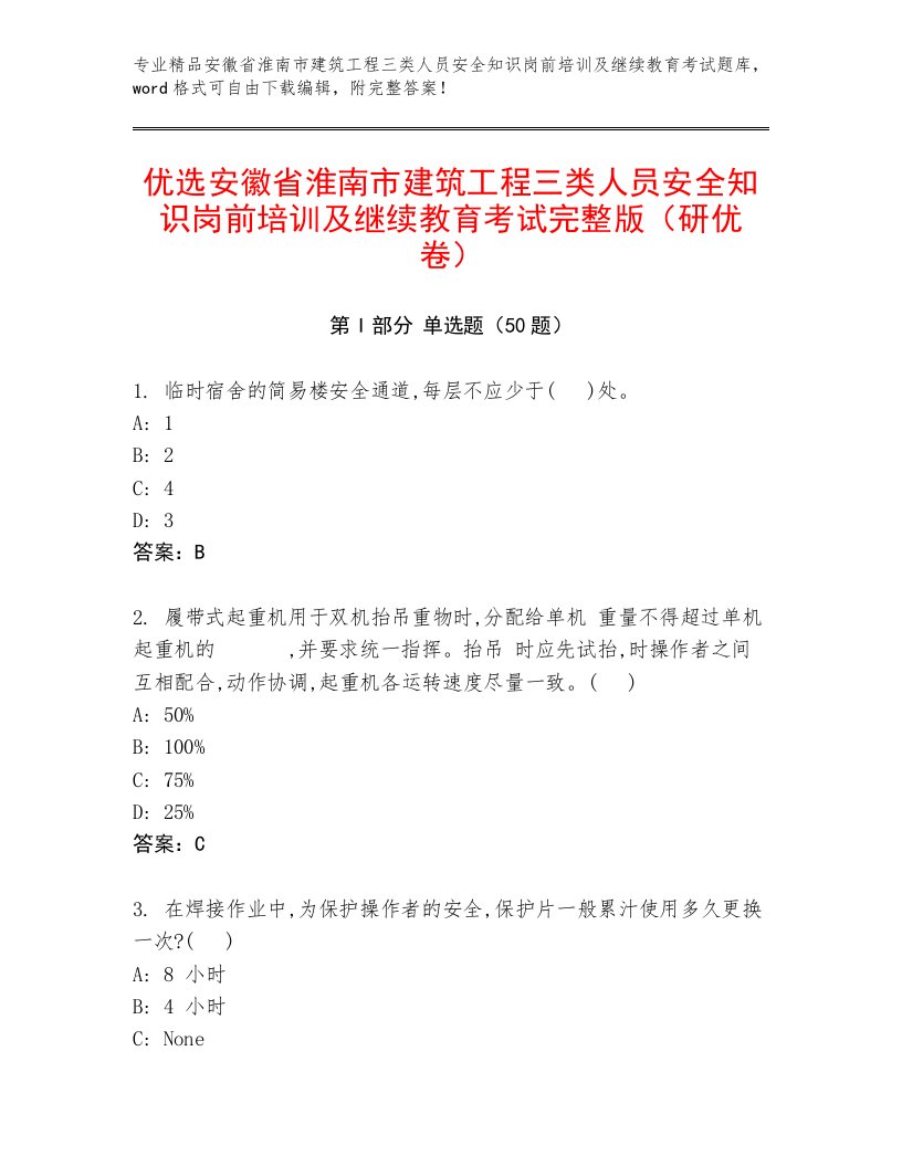 优选安徽省淮南市建筑工程三类人员安全知识岗前培训及继续教育考试完整版（研优卷）