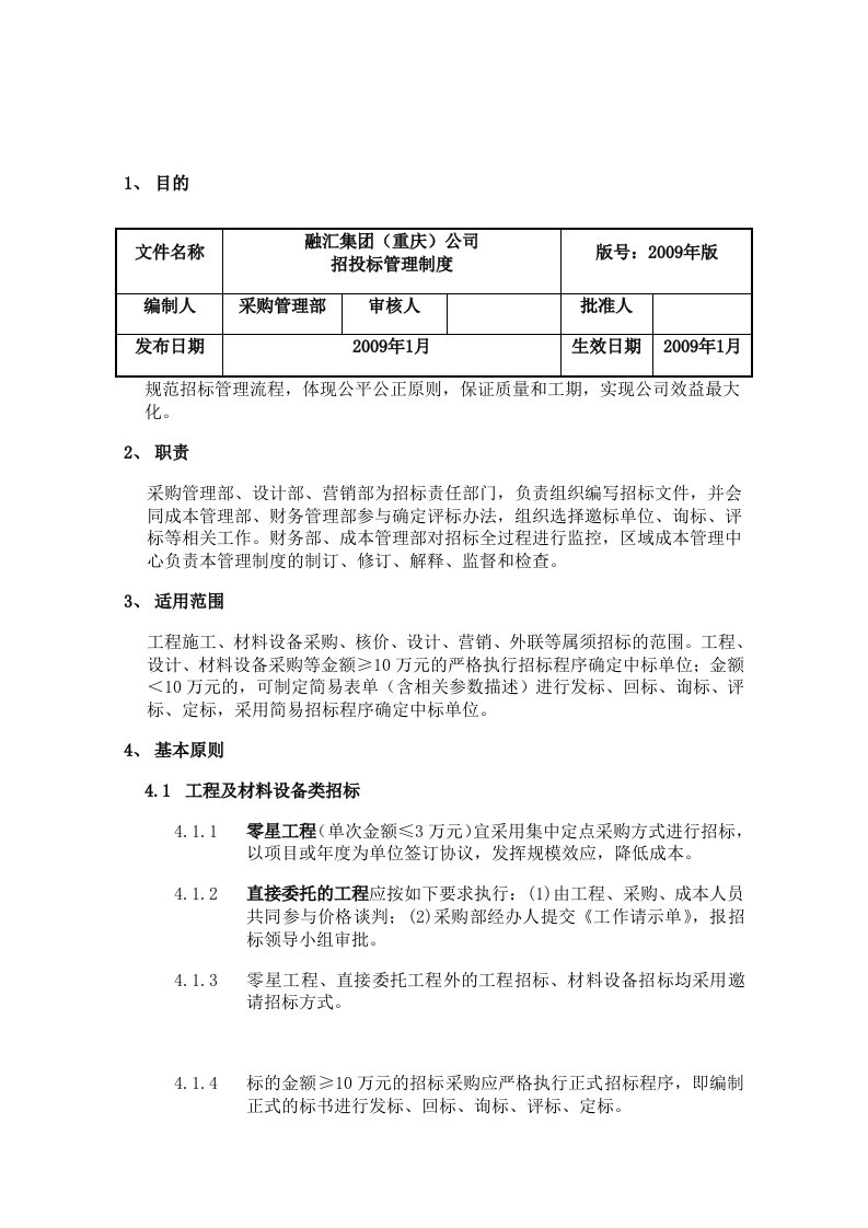 融汇公司招投标管理制度