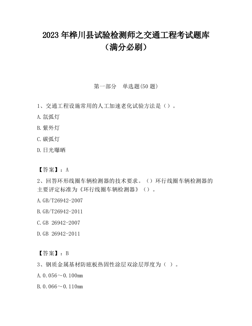 2023年桦川县试验检测师之交通工程考试题库（满分必刷）