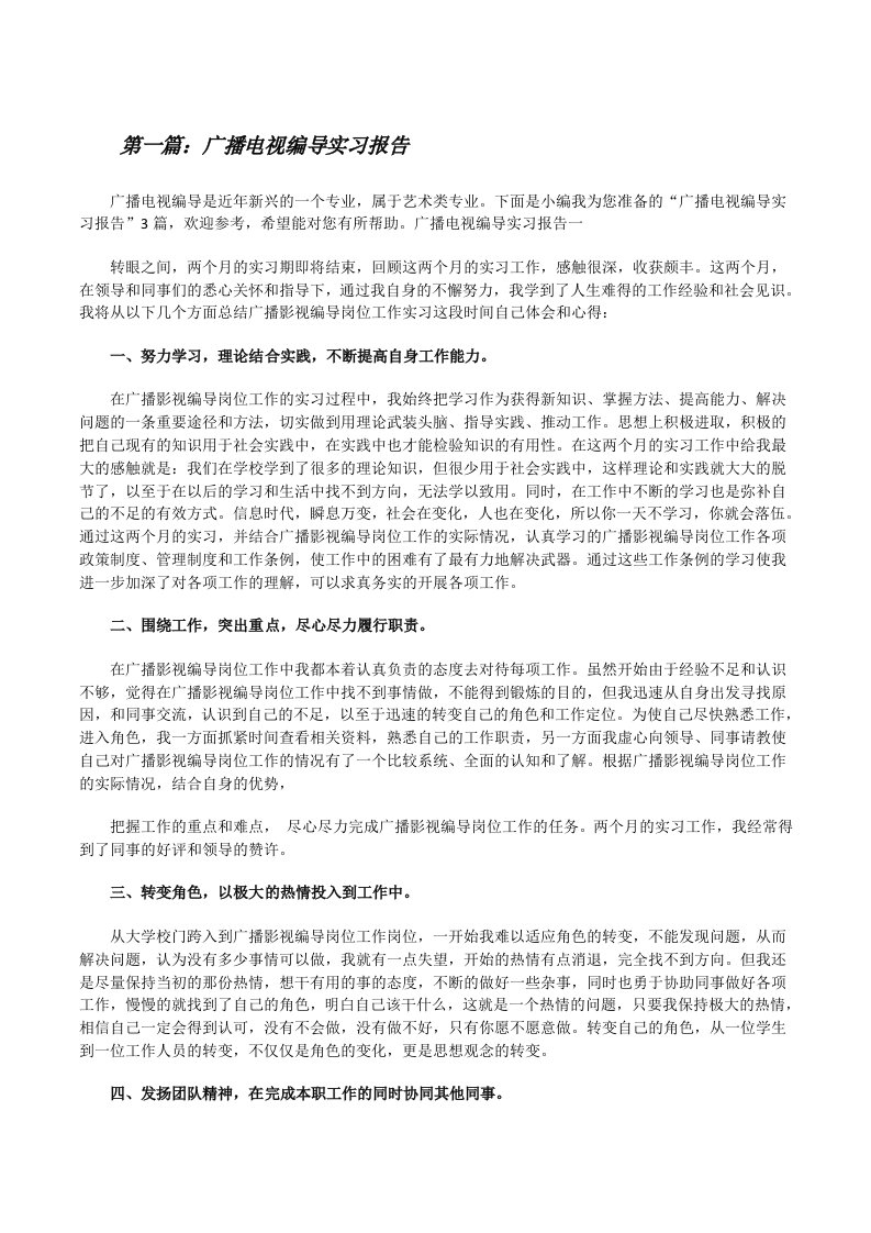 广播电视编导实习报告（5篇范文）[修改版]