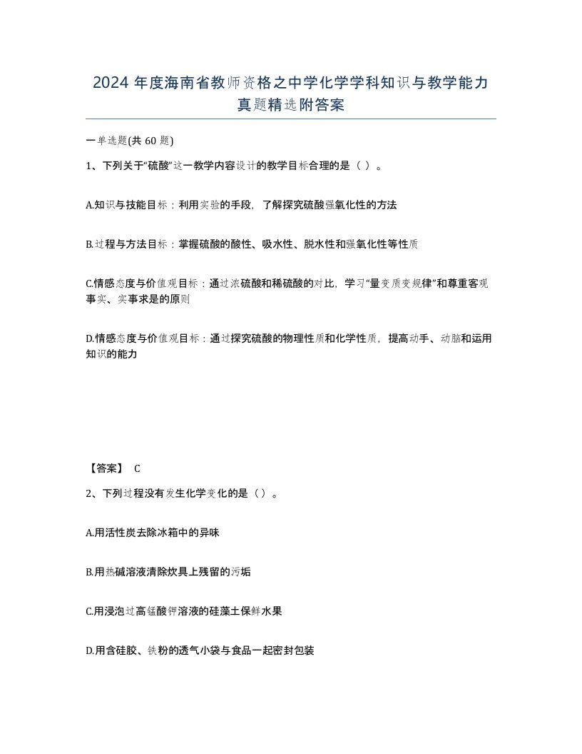 2024年度海南省教师资格之中学化学学科知识与教学能力真题附答案